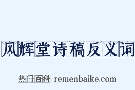 风辉堂诗稿反义词是什么意思的图片